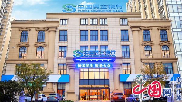 以改革图创新发挥金融优势 民生银行镇江支行助力专精特新企业高质量发展